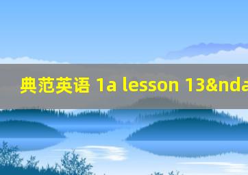 典范英语 1a lesson 13–14